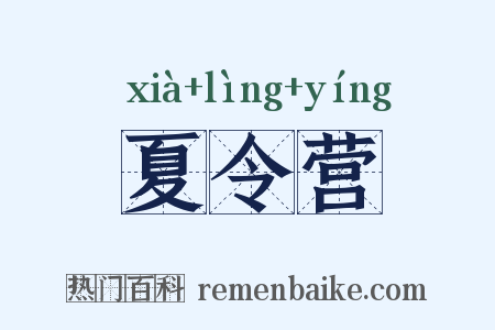 夏令营是什么意思的图片